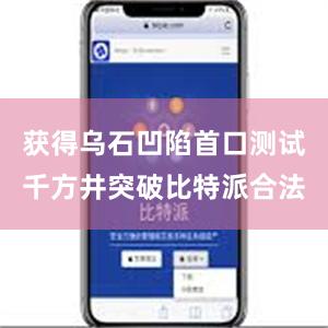 获得乌石凹陷首口测试千方井突破比特派合法
