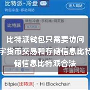 比特派钱包只需要访问您的数字货币交易和存储信息比特派合法